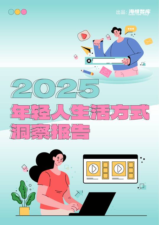 2025年轻人生活方式洞察报告：折叠时代的价值突围-海惟智库-202506.pdf