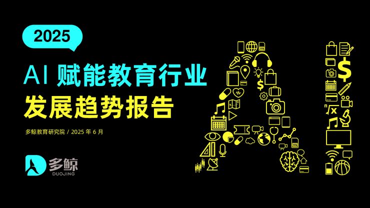 2025AI赋能教育行业发展趋势报告.pdf 2025AI赋能教育行业发展趋势报告.pdf