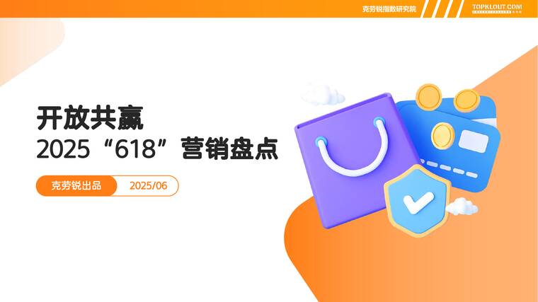 2025“618”营销盘点报告:开放共赢-克劳锐-202506.pdf 2025“618”营销盘点报告:开放共赢-克劳锐-202506.pdf