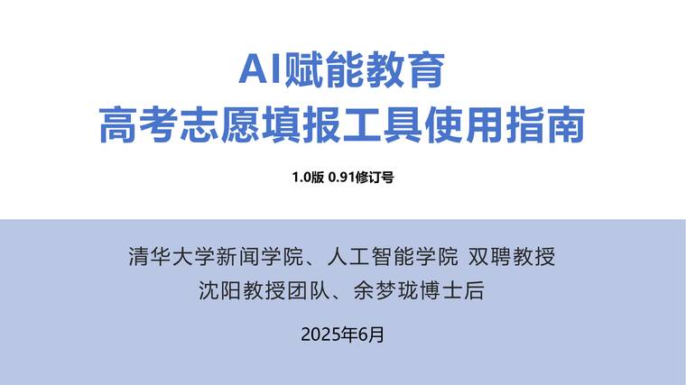 2025AI赋能教育：高考志愿填报工具使用指南-清华大学-202506.pdf