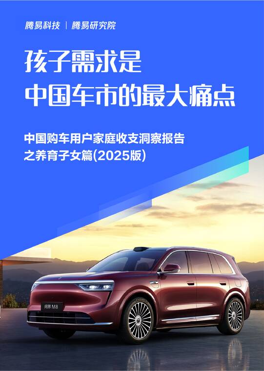 中国购车用户家庭收支洞察报告之养育子女篇 (2025版)-腾易研究院-202506.pdf 中国购车用户家庭收支洞察报告之养育子女篇 (2025版)-腾易研究院-202506.pdf
