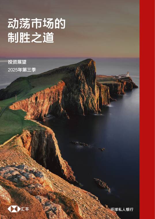 2025年第三季投资展望报告：动荡市场的制胜之道-汇丰-202506.pdf