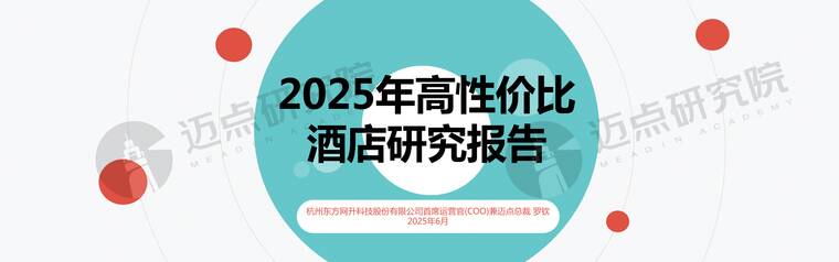 2025年高性价比酒店研究报告-迈点研究院-202506.pdf