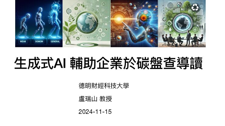 02_生成式AI輔助企業碳盤查導讀_盧瑞山博士.pdf 02_生成式AI輔助企業碳盤查導讀_盧瑞山博士.pdf