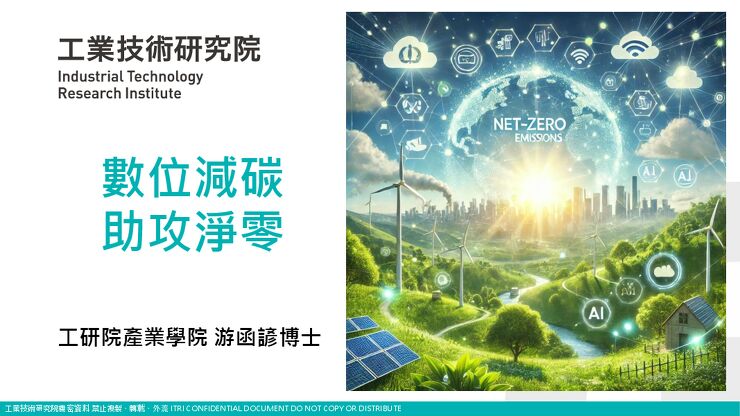 01_數位減碳助攻淨零_游函諺博士.pdf