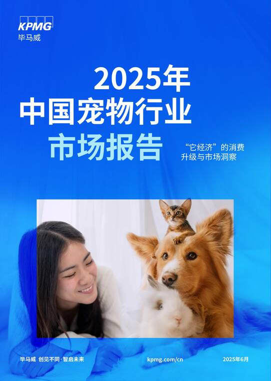 2025年中国宠物行业市场报告——“它经济”的消费升级与市场洞察-毕马威-202506.pdf 2025年中国宠物行业市场报告——“它经济”的消费升级与市场洞察-毕马威-202506.pdf