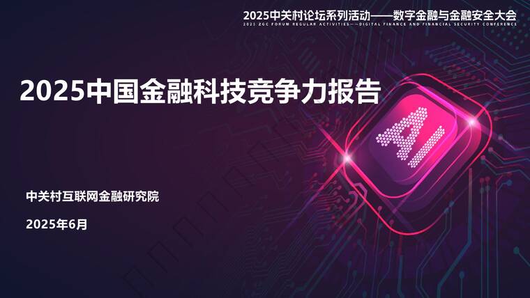 中国金融科技竞争力百强企业报告(2025)-中关村互联网金融研究院-202506.pdf 中国金融科技竞争力百强企业报告(2025)-中关村互联网金融研究院-202506.pdf