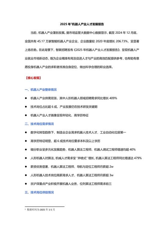 2025年机器人产业人才发展报告-智联研究院-202506.pdf 2025年机器人产业人才发展报告-智联研究院-202506.pdf