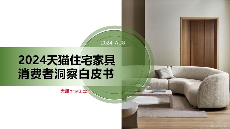 #2024078-天猫-2024天猫住宅家具消费者洞察白皮书.pdf #2024078-天猫-2024天猫住宅家具消费者洞察白皮书.pdf