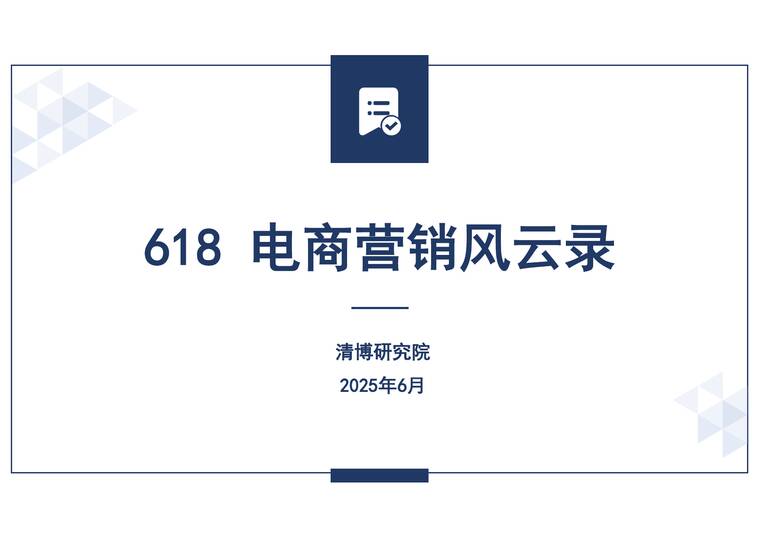 2025年618电商大促营销风云录-清博研究院-202506.pdf