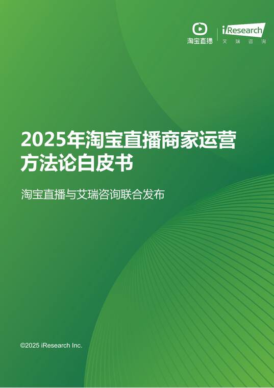 2025年淘宝直播商家运营方法论白皮书-艾瑞咨询-202506.pdf 2025年淘宝直播商家运营方法论白皮书-艾瑞咨询-202506.pdf