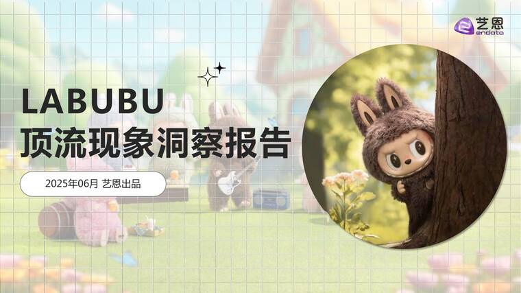 LABUBU顶流现象洞察报告-艺恩-202506.pdf LABUBU顶流现象洞察报告-艺恩-202506.pdf