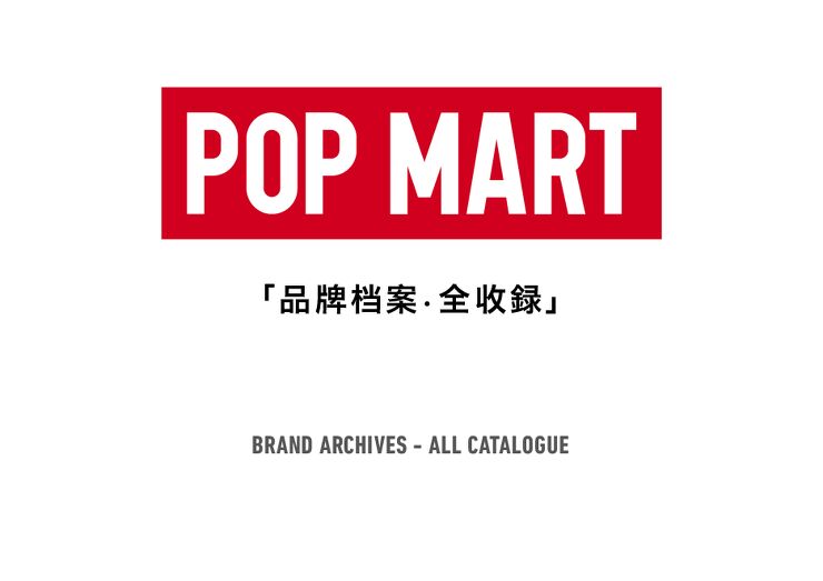 泡泡玛特POP MART品牌资料全收录-335页.pdf