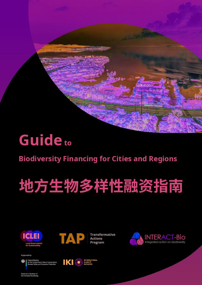 2025年地方生物多样性融资指南.pdf 2025年地方生物多样性融资指南.pdf