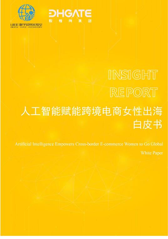 人工智能赋能跨境电商女性出海白皮书-敦煌网-202506.pdf 人工智能赋能跨境电商女性出海白皮书-敦煌网-202506.pdf