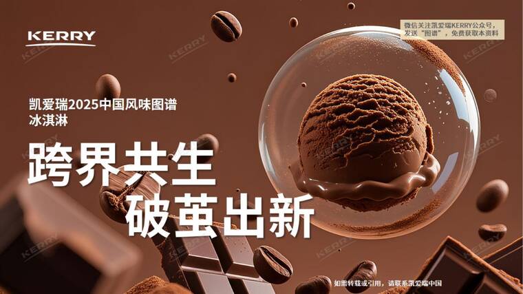 2025年中国冰淇淋风味图谱-凯爱瑞-202506.pdf 2025年中国冰淇淋风味图谱-凯爱瑞-202506.pdf