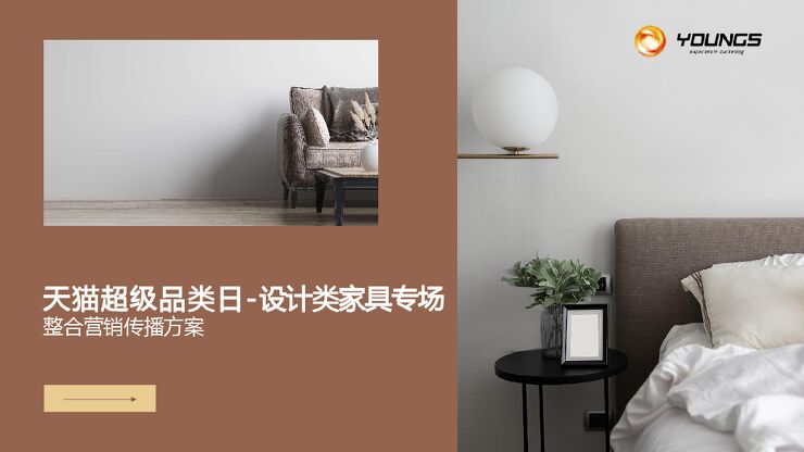 天猫超品日-设计类家具专场整合营销传播方案【电商】【超级品牌日】.pdf 天猫超品日-设计类家具专场整合营销传播方案【电商】【超级品牌日】.pdf