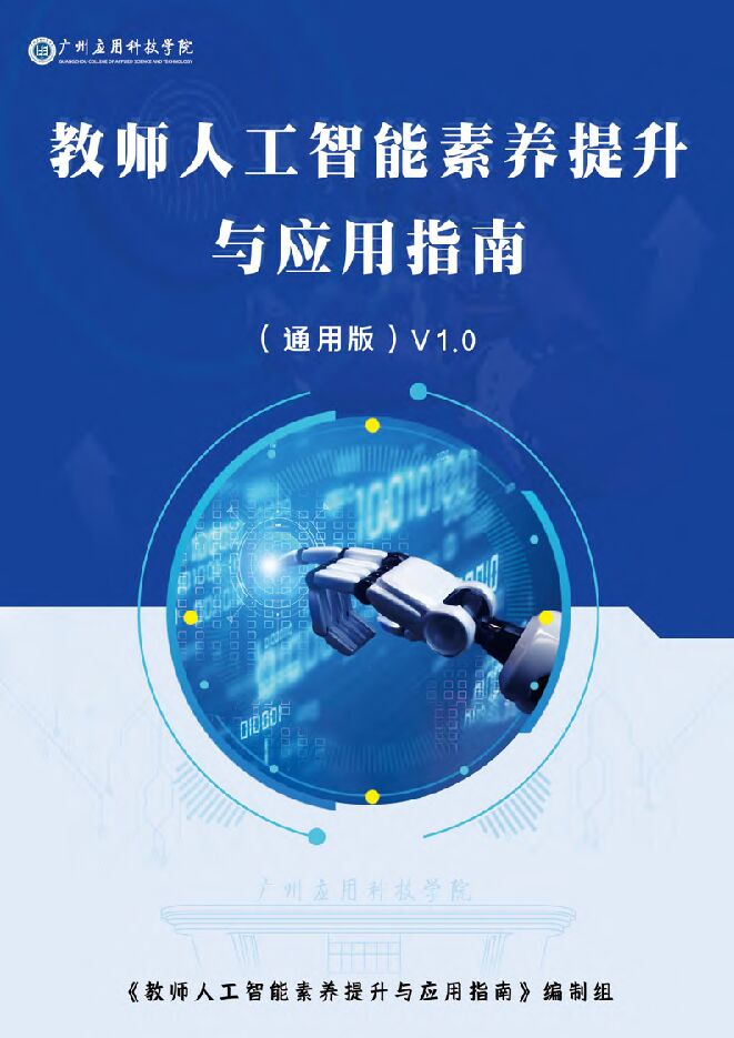2025教师人工智能素养提升与应用指南.pdf