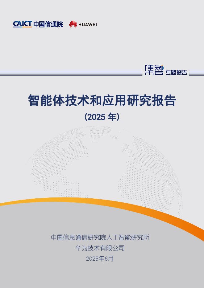 智能体技术和应用研究报告250625.pdf 智能体技术和应用研究报告250625.pdf
