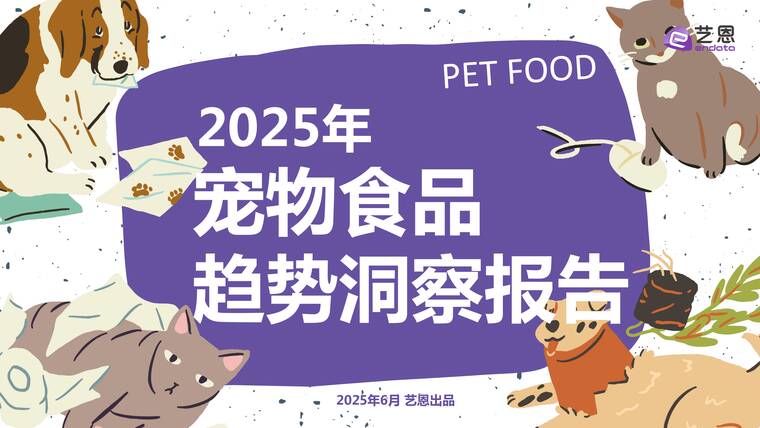 2025年宠物食品趋势洞察报告-艺恩-202506.pdf 2025年宠物食品趋势洞察报告-艺恩-202506.pdf