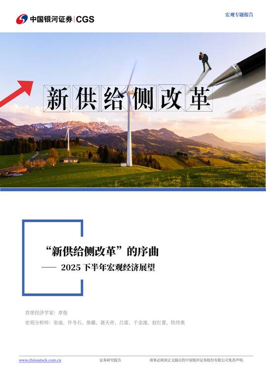 2025下半年宏观经济展望:“新供给侧改革”的序曲-银河证券-202506.pdf 2025下半年宏观经济展望:“新供给侧改革”的序曲-银河证券-202506.pdf