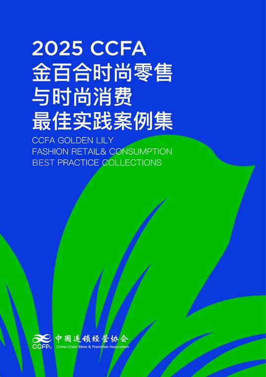 2025CCFA金百合时尚消费与时尚零售最佳实践五星案例集-CCFA-202506.pdf 2025CCFA金百合时尚消费与时尚零售最佳实践五星案例集-CCFA-202506.pdf