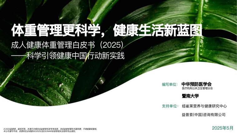 成人健康体重管理白皮书2025-益普索-202506.pdf