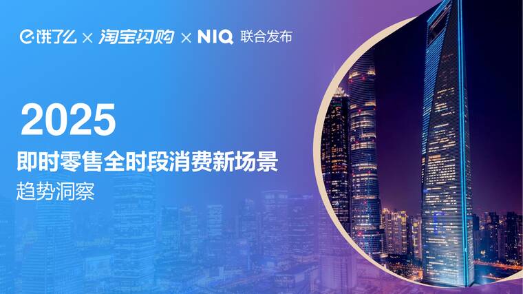 2025即时零售全时段消费场景新趋势洞察报告-尼尔森IQ-202506.pdf 2025即时零售全时段消费场景新趋势洞察报告-尼尔森IQ-202506.pdf