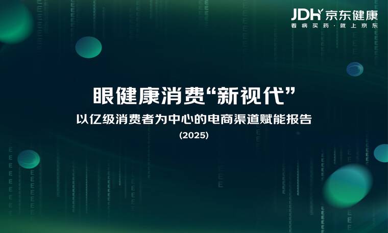 眼健康消费者新视代白皮书-京东健康-202506.pdf 眼健康消费者新视代白皮书-京东健康-202506.pdf