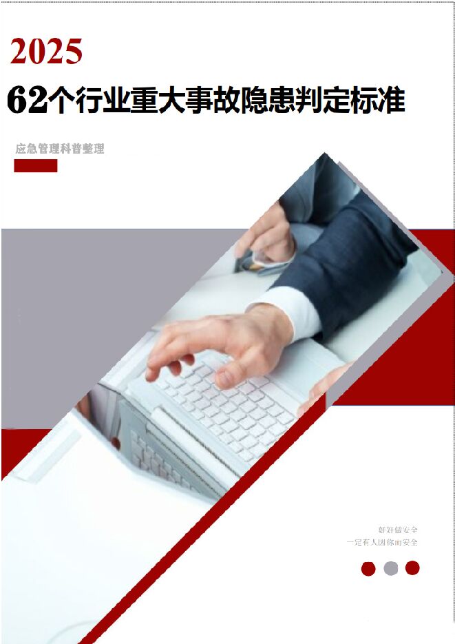2025年62个重大事故隐患判定标准汇编.pdf