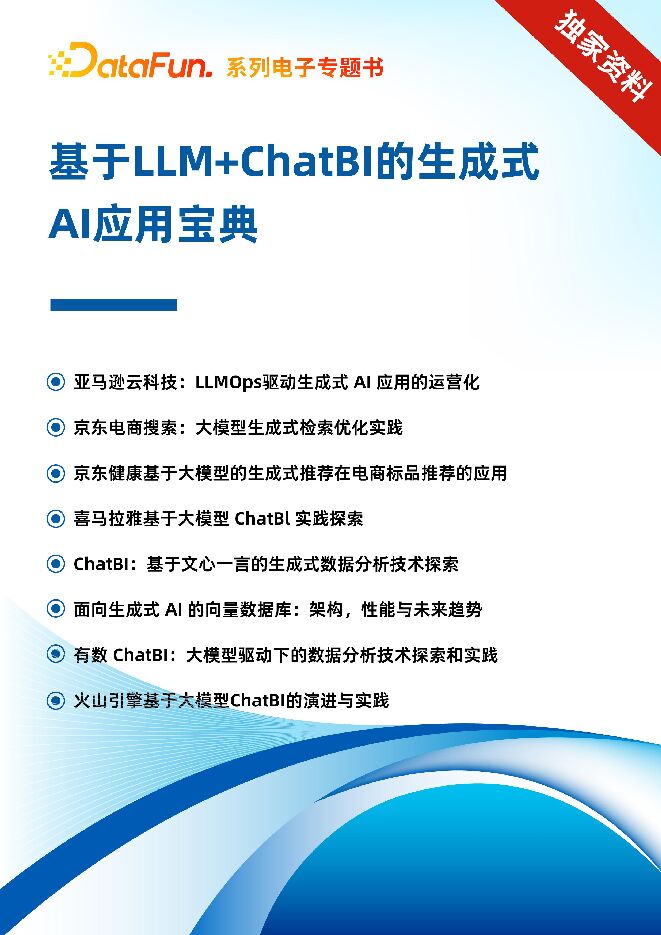 基于LLM+ChatBI的生成式AI应用宝典.pdf 基于LLM+ChatBI的生成式AI应用宝典.pdf