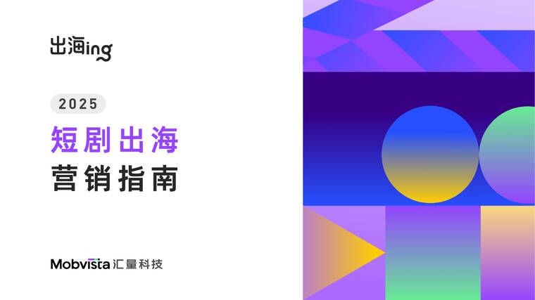 2025短剧出海营销指南-汇量科技-202506.pdf