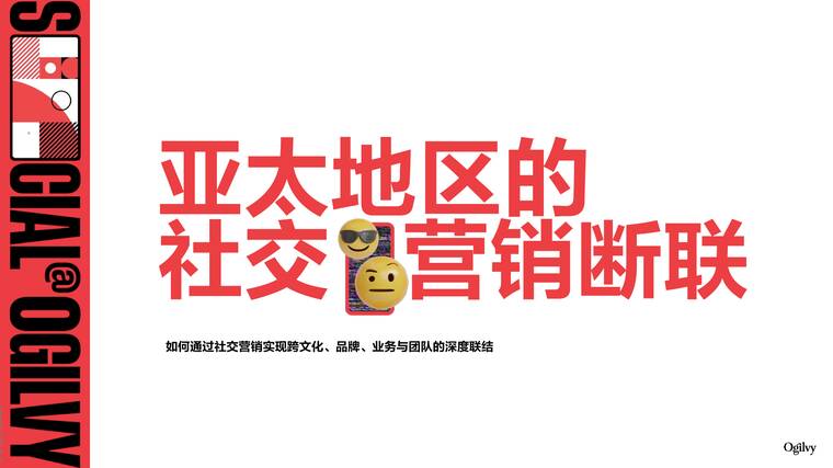 2025亚太地区的社交营销断联报告-奥美Ogilvy-202606.pdf 2025亚太地区的社交营销断联报告-奥美Ogilvy-202606.pdf