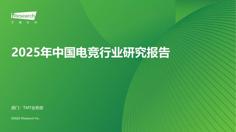 2025年中国电竞行业研究报告-艾瑞咨询-202506.pdf 2025年中国电竞行业研究报告-艾瑞咨询-202506.pdf