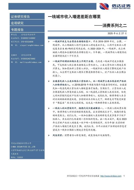 一线城市收入增速差距在哪里-信达证券-20250627.pdf 一线城市收入增速差距在哪里-信达证券-20250627.pdf