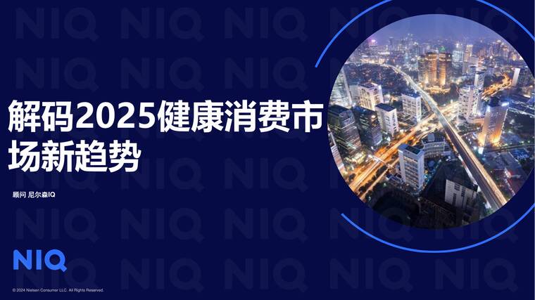 解码2025年健康消费市场新趋势报告-尼尔森IQ-202506.pdf 解码2025年健康消费市场新趋势报告-尼尔森IQ-202506.pdf