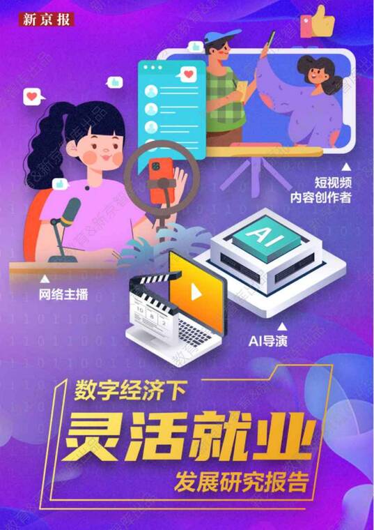 2025年数字经济下灵活就业发展研究报告-新京报-202605.pdf