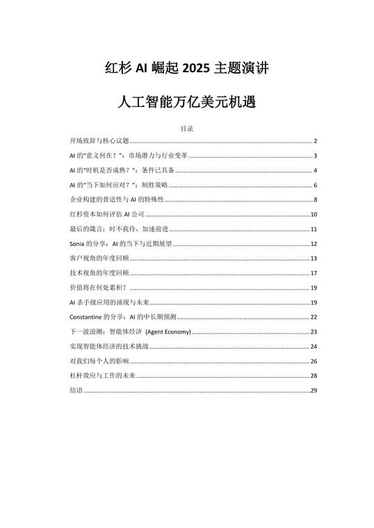 红杉AI崛起2025主题演讲：人工智能万亿美元机遇.pdf