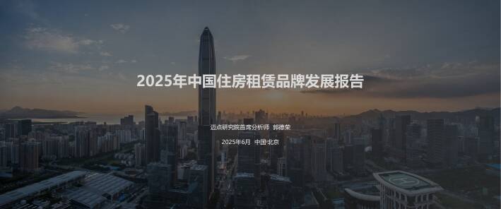 2025年中国住房租赁品牌发展报告-迈点研究院-202506.pdf 2025年中国住房租赁品牌发展报告-迈点研究院-202506.pdf