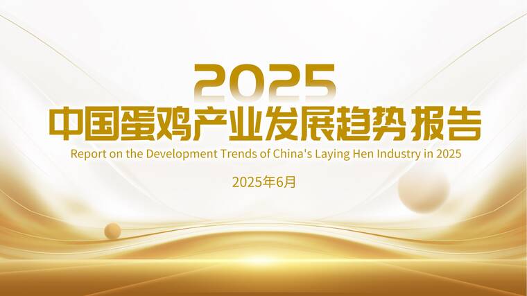 2025中国蛋鸡产业发展趋势报告-中国农科院-202506.pdf 2025中国蛋鸡产业发展趋势报告-中国农科院-202506.pdf