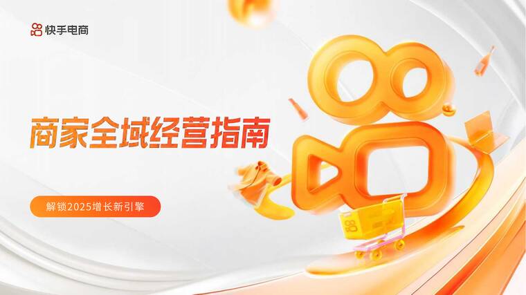 商家全域经营指南:解锁2025增长新引擎-快手电商-202506.pdf 商家全域经营指南:解锁2025增长新引擎-快手电商-202506.pdf