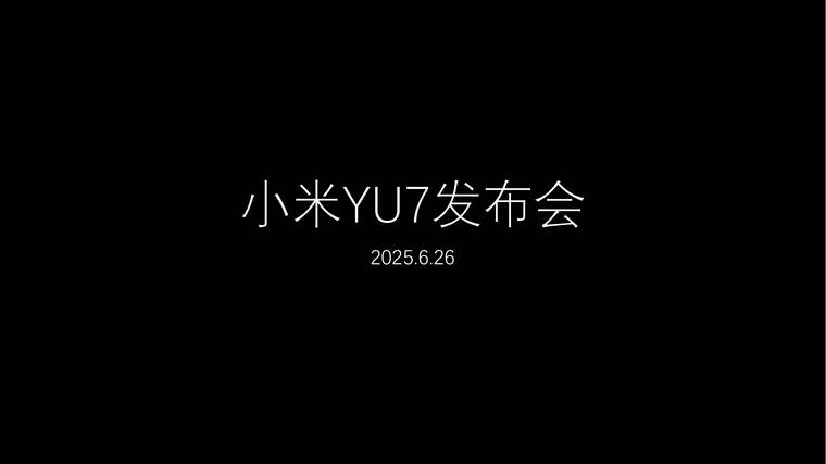 小米YU7发布会PPT完整版.pdf 小米YU7发布会PPT完整版.pdf