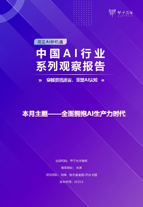 2025年中国AI行业系列观察报告：全面拥抱AI生产力时代.pdf