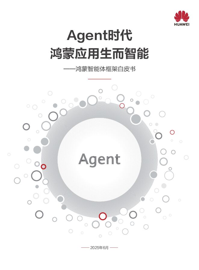 华为：2025年鸿蒙智能体框架白皮书.pdf