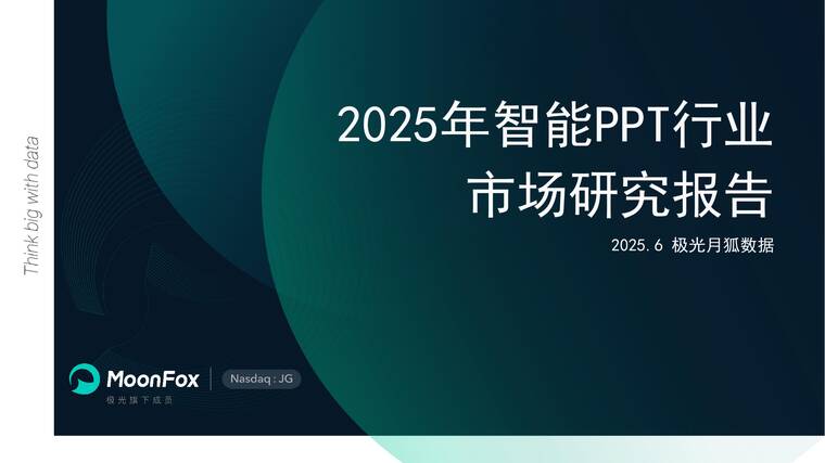 2025年智能PPT行业市场研究报告-极光月狐-202506.pdf 2025年智能PPT行业市场研究报告-极光月狐-202506.pdf