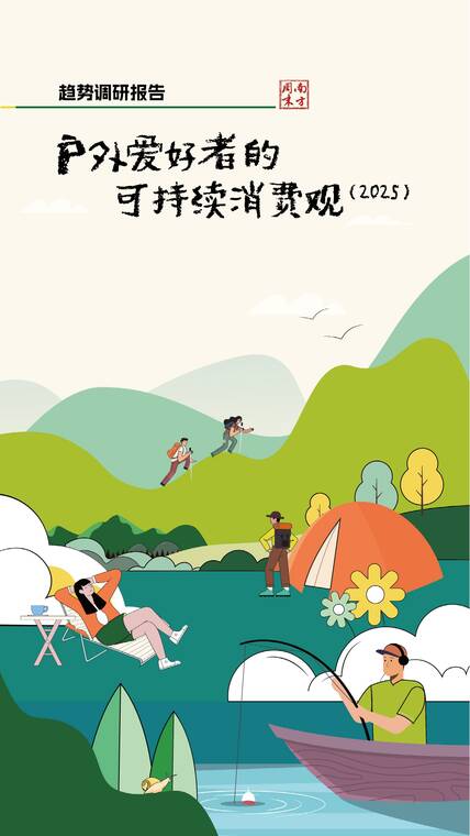 趋势调研报告:户外爱好者的可持续消费观(2025)-南方周末-202506.pdf 趋势调研报告:户外爱好者的可持续消费观(2025)-南方周末-202506.pdf