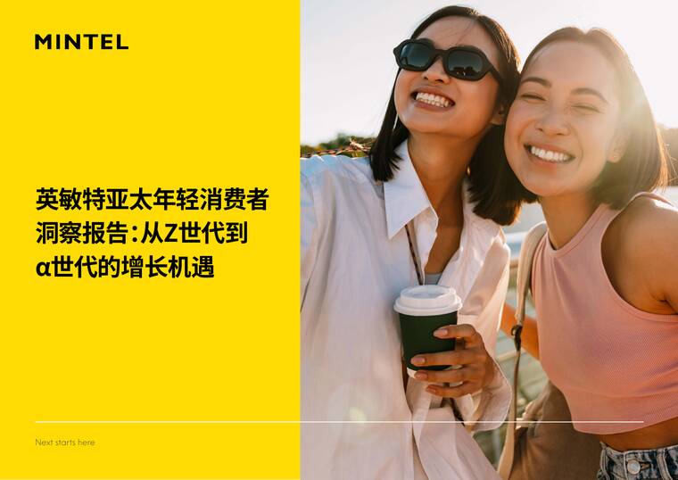 亚太年轻消费者洞察报告: 从Z世代到α世代的增长机遇-英敏特-202506.pdf 亚太年轻消费者洞察报告: 从Z世代到α世代的增长机遇-英敏特-202506.pdf