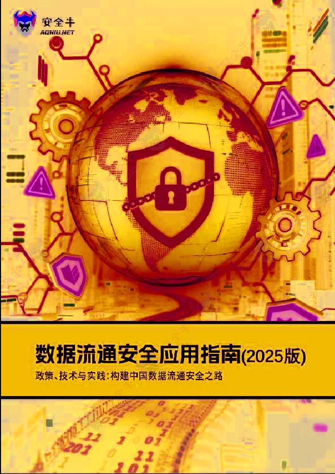 数据流通安全应用指南(2025版).pdf 数据流通安全应用指南(2025版).pdf