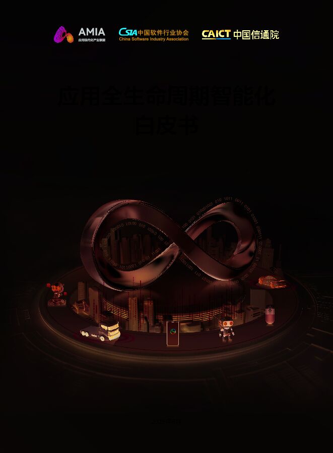 2025年应用全生命周期智能化白皮书.pdf