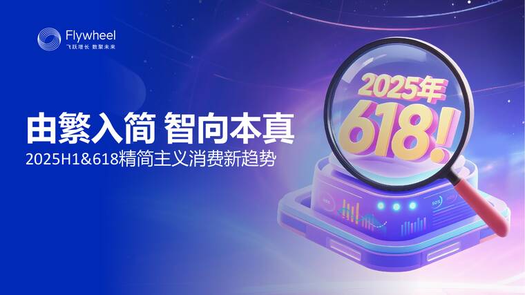 2025H1+618精简主义消费新趋势-Flywheel飞未-202506.pdf